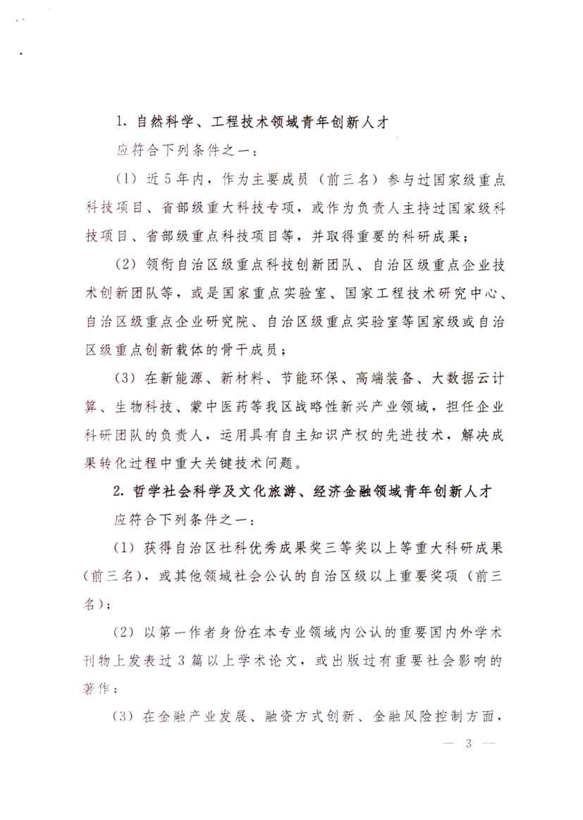 关于转发内蒙古自治区人力资源和社会保障厅自治区党委组织部《关于开展2020年内蒙古自治区“草原英才”工程青年创新创业人才申报推进工作的通知》的通知_页面_05.jpg