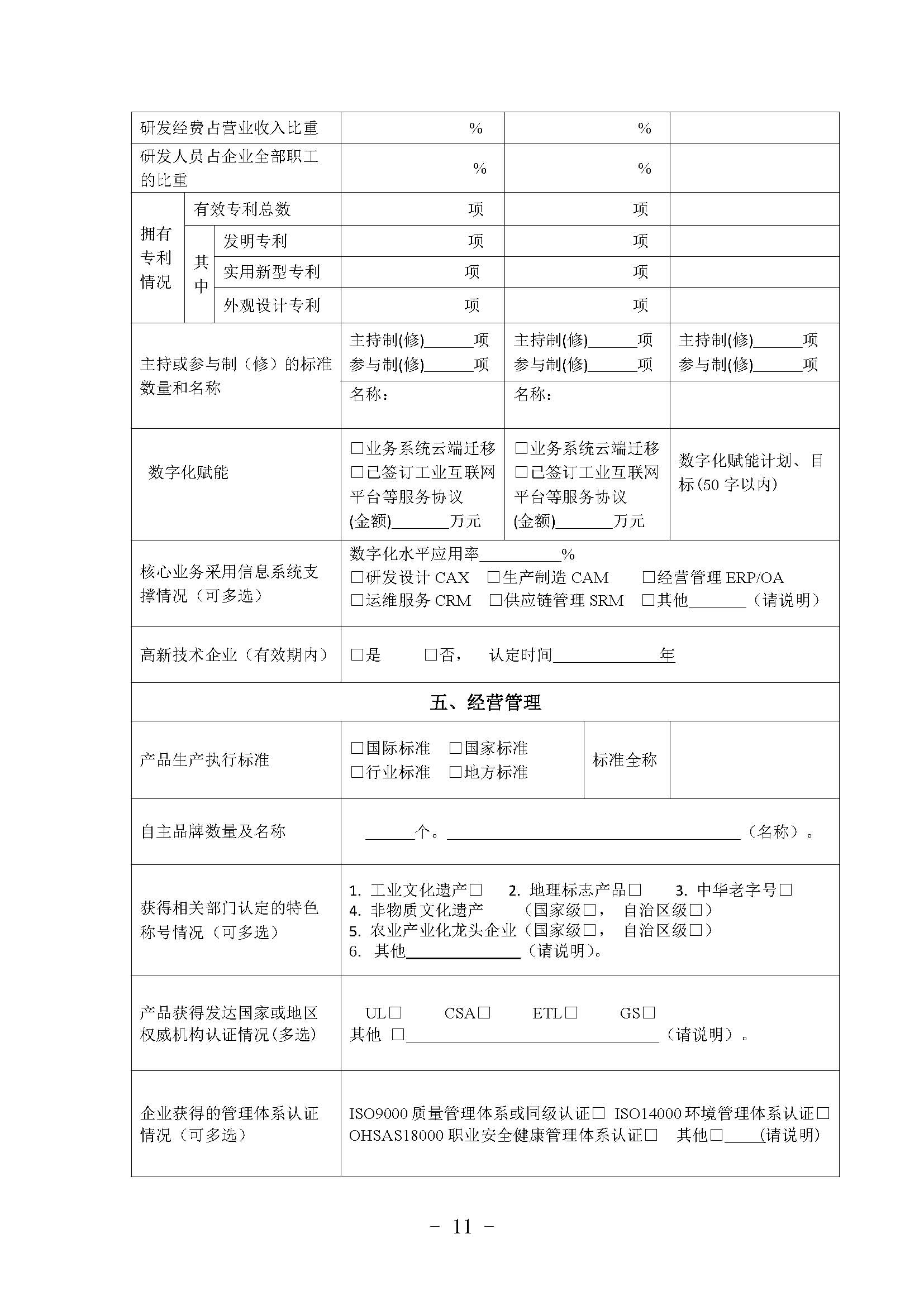 关于组织申报第一批国家重点支持的专精特新“小巨人”企业和中小企业公共服务示范平台的通知_页面_11.jpg