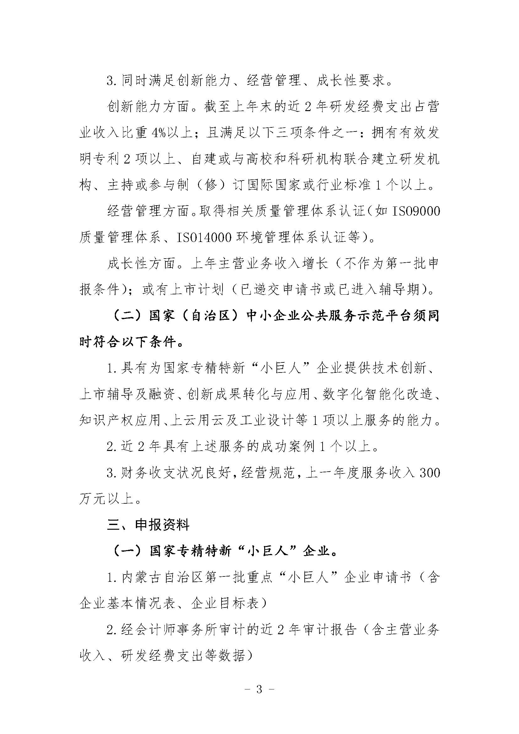 关于组织申报第一批国家重点支持的专精特新“小巨人”企业和中小企业公共服务示范平台的通知_页面_03.jpg